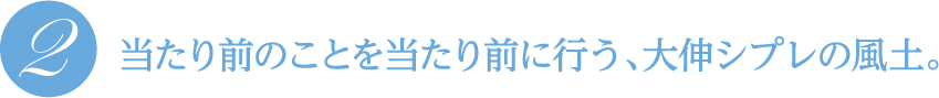 当たり前のことを当たり前に行う、大伸シプレの風土