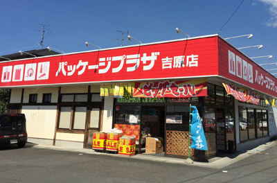 パッケージサービス吉原店
