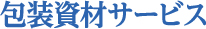 包装資材サービス