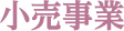 小売事業