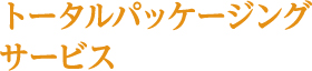 トータルパッケージングサービス