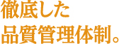 徹底した品質管理体制