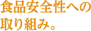 食品安全性への取り組み