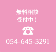無料相談受付中!